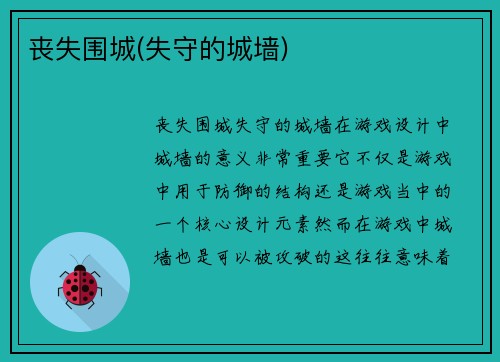 丧失围城(失守的城墙)