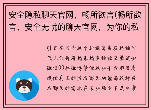 安全隐私聊天官网，畅所欲言(畅所欲言，安全无忧的聊天官网，为你的私密交流保驾护航)