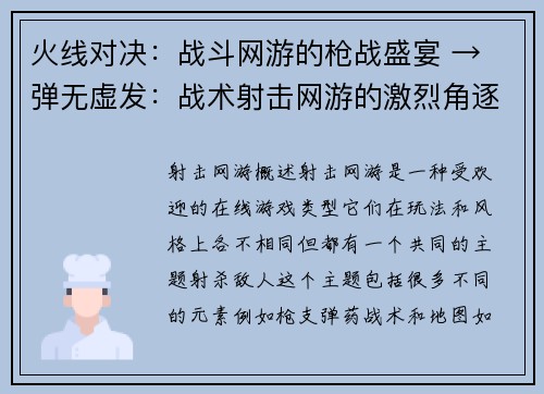 火线对决：战斗网游的枪战盛宴 → 弹无虚发：战术射击网游的激烈角逐(热血对决：战术射击网游的激烈枪战续章)
