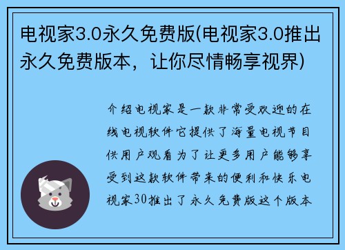 电视家3.0永久免费版(电视家3.0推出永久免费版本，让你尽情畅享视界)