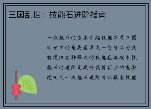 三国乱世：技能石进阶指南